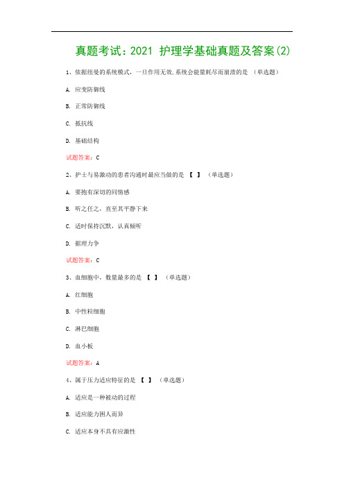 真题考试：2021 护理学基础真题及答案(2)