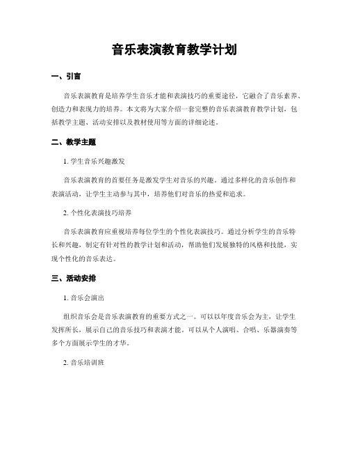 音乐表演教育教学计划