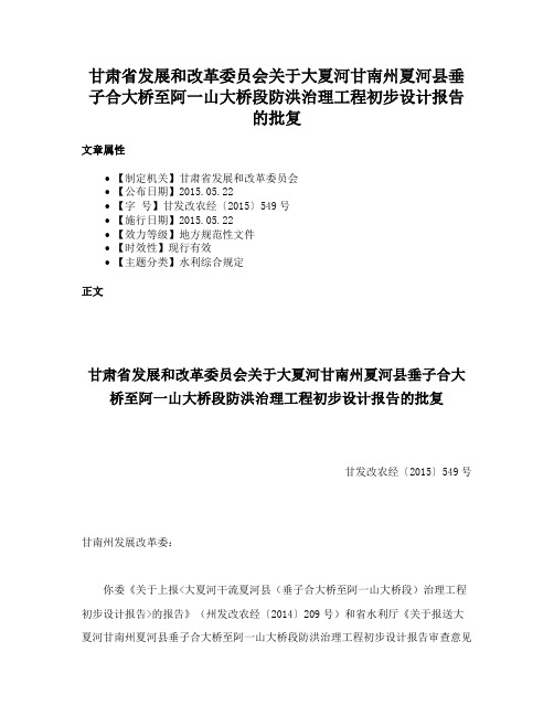 甘肃省发展和改革委员会关于大夏河甘南州夏河县垂子合大桥至阿一山大桥段防洪治理工程初步设计报告的批复