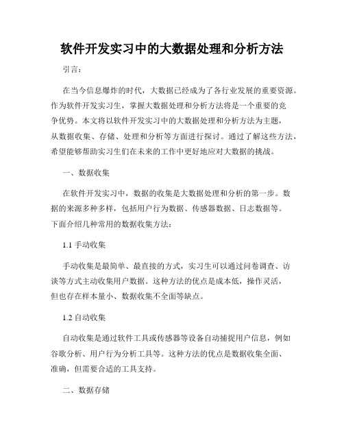 软件开发实习中的大数据处理和分析方法