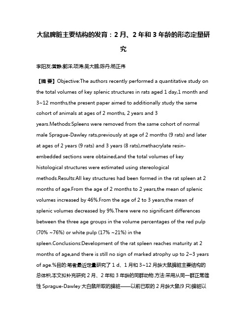 大鼠脾脏主要结构的发育:2月、2年和3年龄的形态定量研究