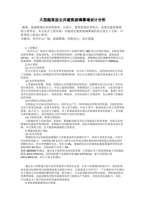 大型超高层公共建筑玻璃幕墙设计分析