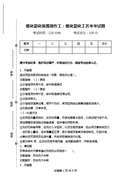 催化裂化装置操作工：催化裂化工艺考考试题.doc