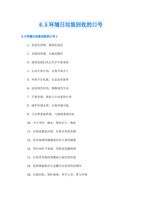 6.5环境日垃圾回收的口号