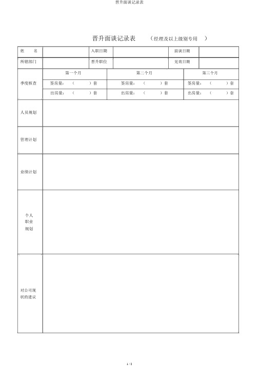 晋升面谈记录表