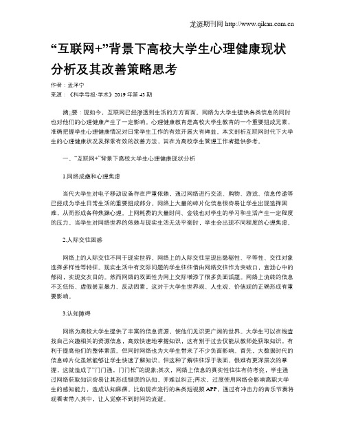 “互联网+”背景下高校大学生心理健康现状分析及其改善策略思考