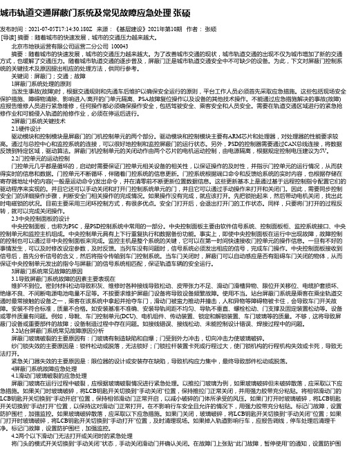 城市轨道交通屏蔽门系统及常见故障应急处理张硕