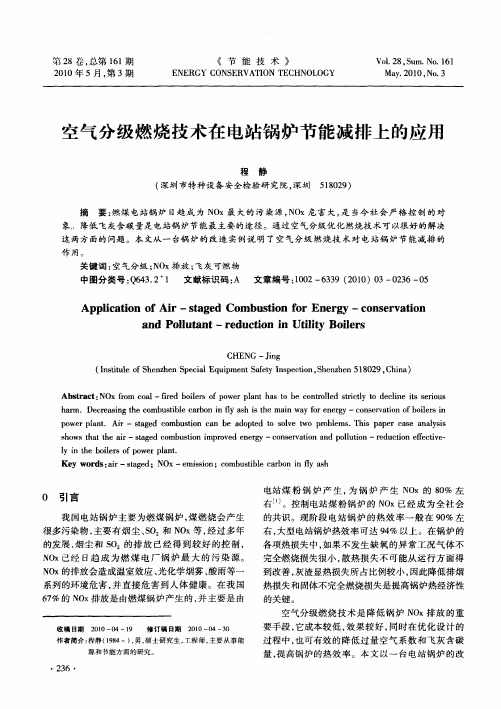 空气分级燃烧技术在电站锅炉节能减排上的应用