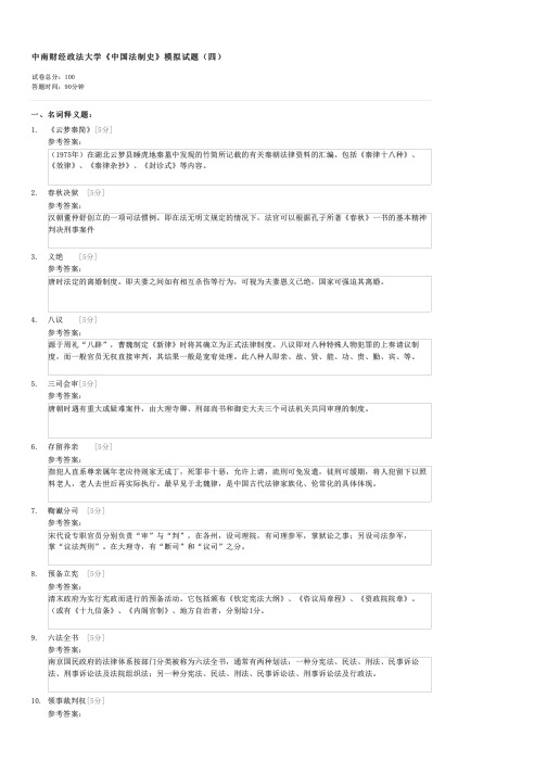 中南财经政法大学中国法制史模拟试题(四)-自考法学类中国法制史试卷与试题