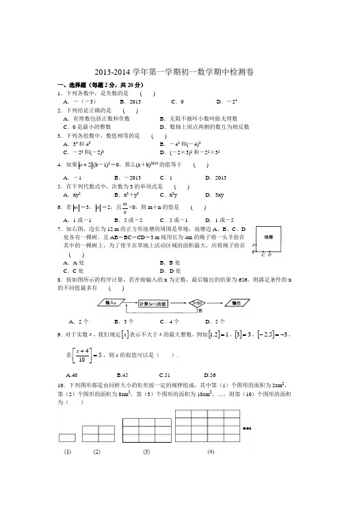 20132014学年第一学期初一数学期中检测卷