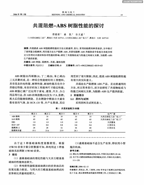 共混阻燃-ABS树脂性能的探讨