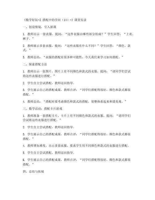 三年级上册数学课堂实录《数学好玩-2_搭配中的学问(14)-》-北师大版