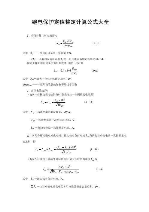 继电保护定值整定计算公式大全(最新)