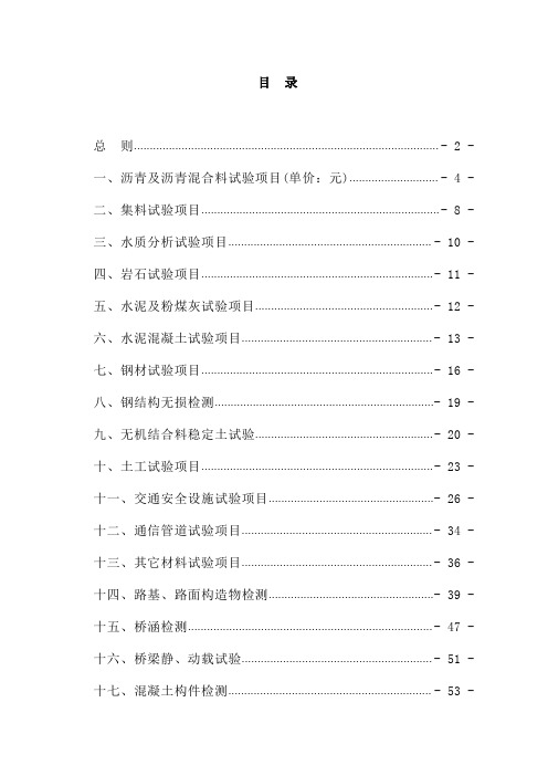 四川省公路工程试验检测收费标准通用资料