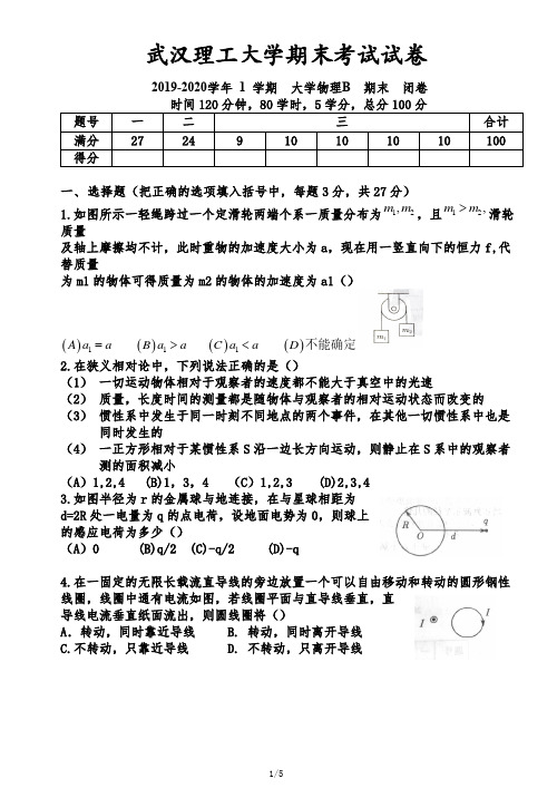 武汉理工大学期末考试试卷-大学物理