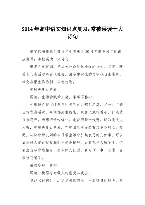 2014年高中语文知识点复习:常被误读十大诗句