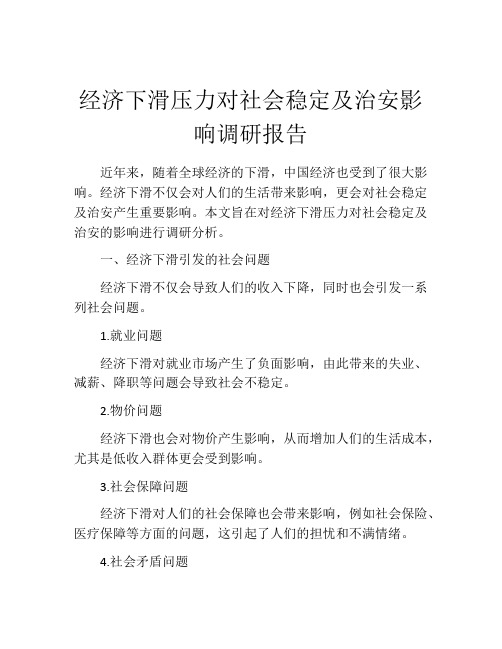 经济下滑压力对社会稳定及治安影响调研报告