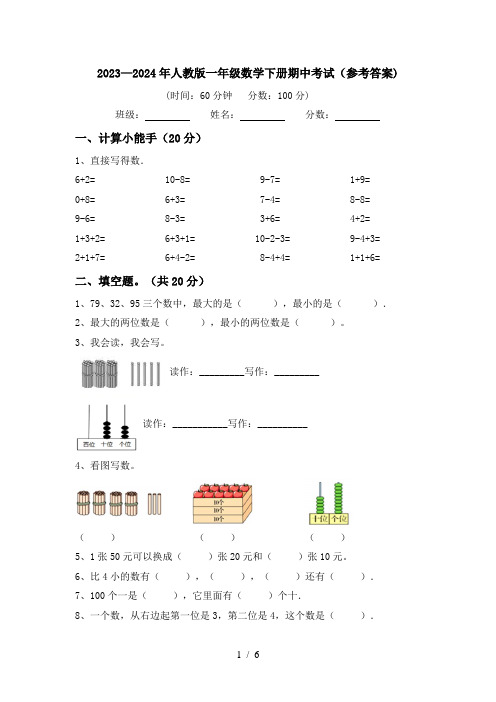 2023—2024年人教版一年级数学下册期中考试(参考答案)