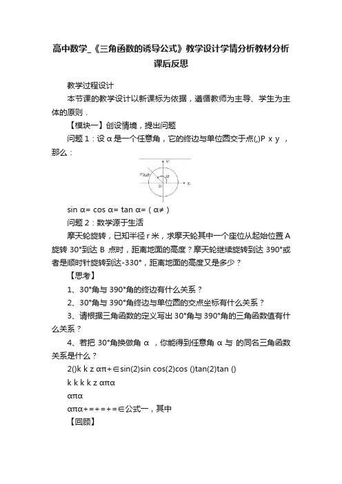 高中数学_《三角函数的诱导公式》教学设计学情分析教材分析课后反思