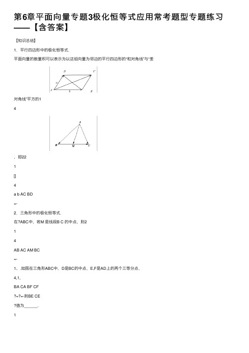 第6章平面向量专题3极化恒等式应用常考题型专题练习——【含答案】