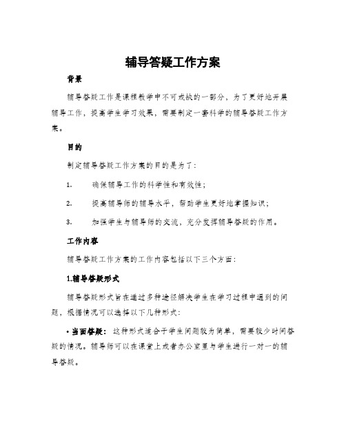 辅导答疑工作方案