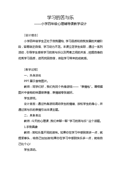 小学四年级心理辅导课《学习的苦与乐》教学设计