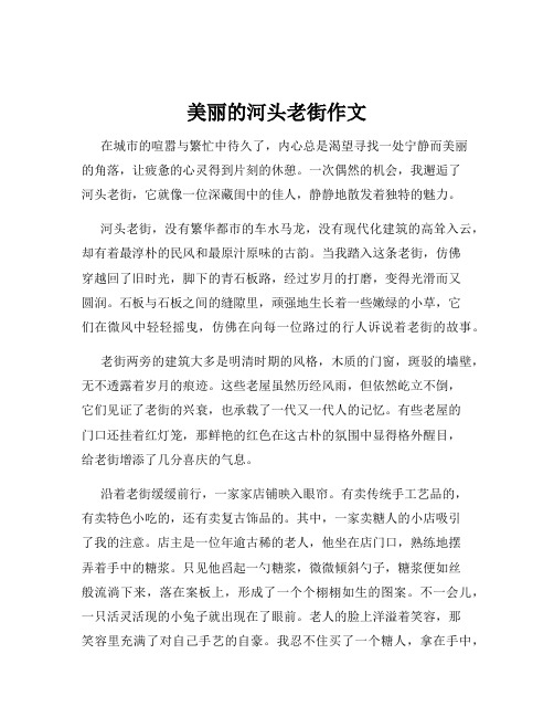 美丽的河头老街作文