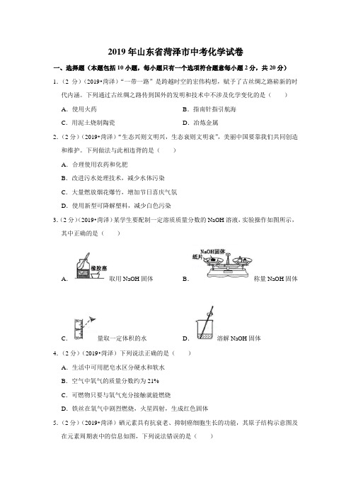 2019年山东省菏泽市中考化学试卷