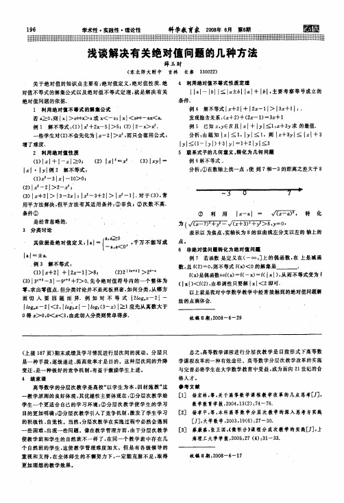 浅谈解决有关绝对值问题的几种方法