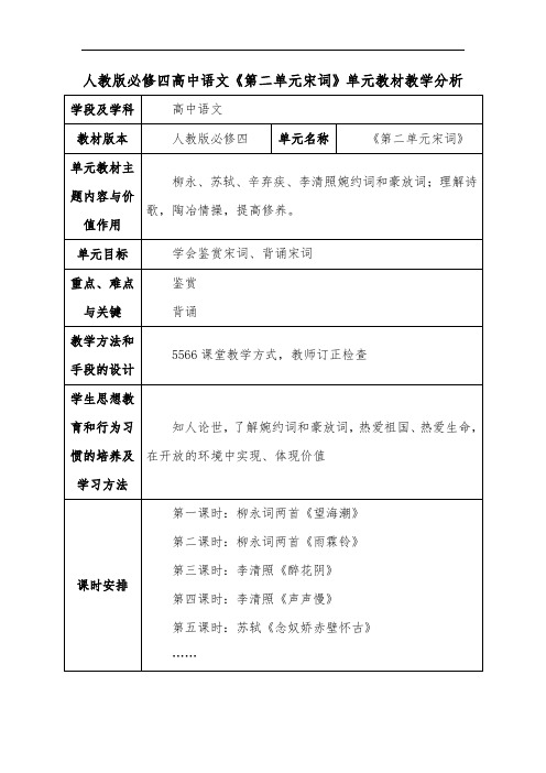 人教版必修四高中语文《第二单元宋词》单元教材教学分析