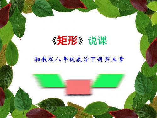 八年级下册数学《矩形的定义与性质》说课课件