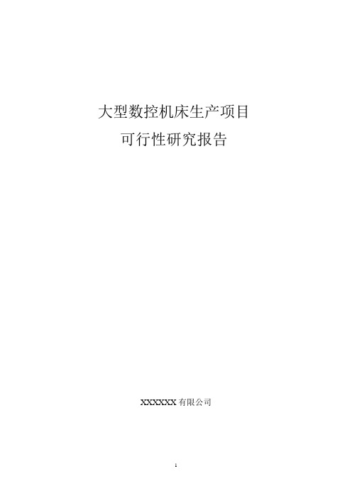 数控机床生产项目可行性研究报告