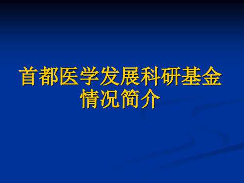 首都医学发展科研基金情况简介_附件