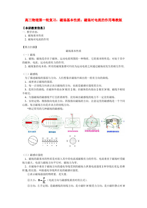 高三物理第一轮复习：磁场基本性质;磁场对电流的作用粤教版