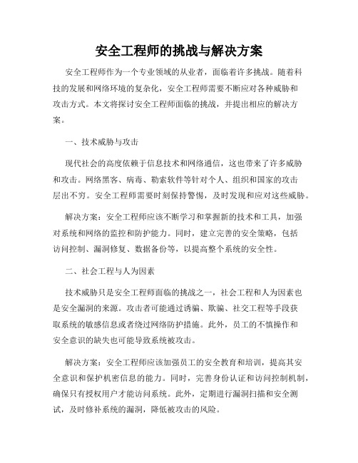 安全工程师的挑战与解决方案