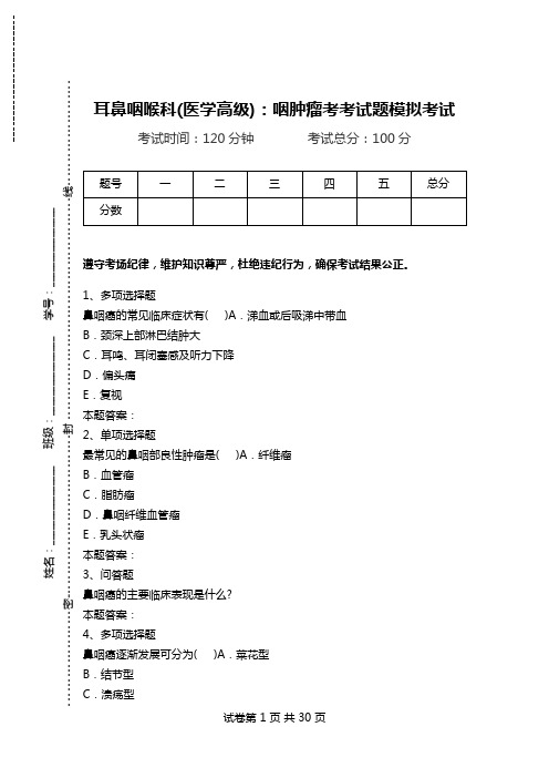 耳鼻咽喉科(医学高级)：咽肿瘤考考试题模拟考试.doc