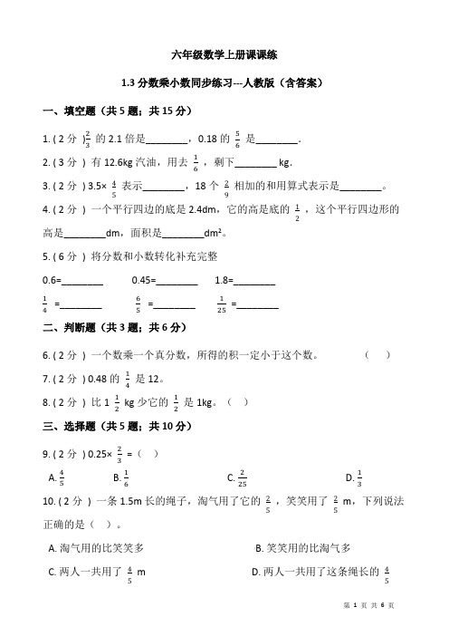 六年级数学上册课课练《分数乘小数》同步练习人教版(含答案)