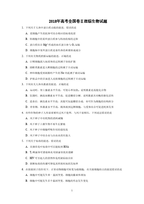 2018年高考全国二卷生物试题后附答案