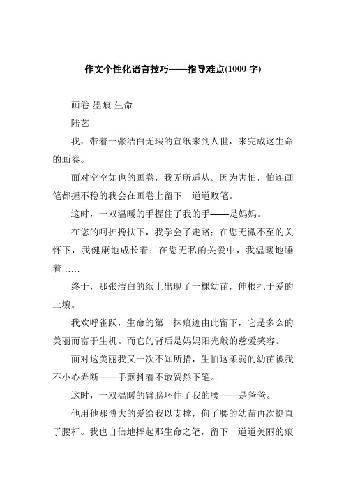 作文个性化语言技巧——指导难点(1000字)