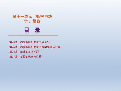 【全国大纲版】2012高三数学理一轮复习课件第11单元概率与统计、复数