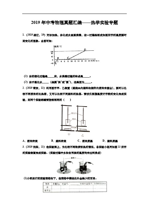 2019年中考物理真题汇编——热学实验专题(含答案)