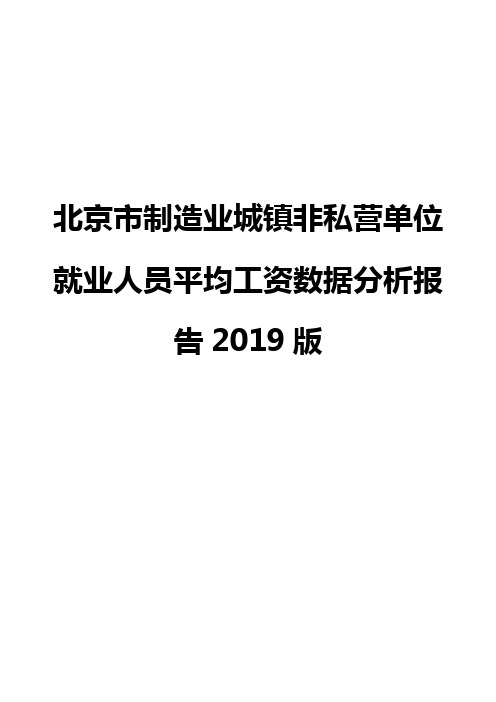 北京市制造业城镇非私营单位就业人员平均工资数据分析报告2019版