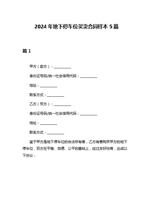 2024年地下停车位买卖合同样本5篇