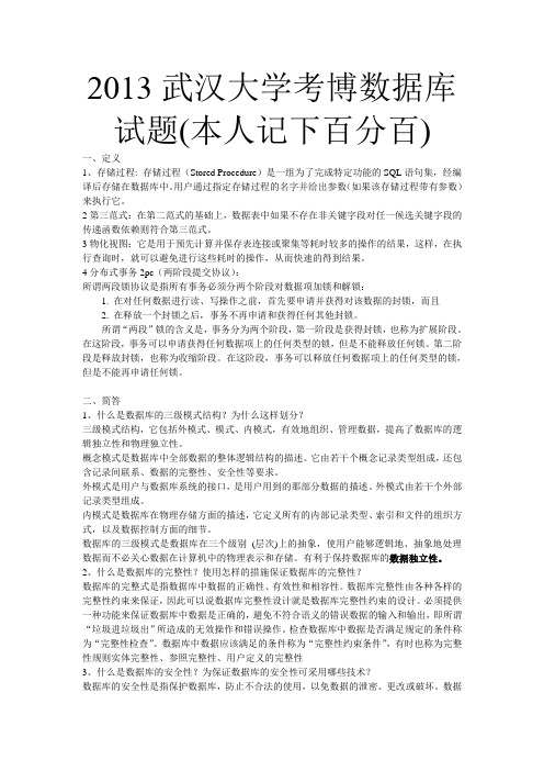 2013武汉大学考博数据库试题