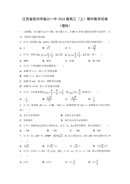 数学---江西省抚州市临川一中2018届高三(上)期中试卷(理)(解析版)