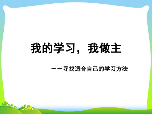 【中学班会课件】我的学习,我做主.ppt