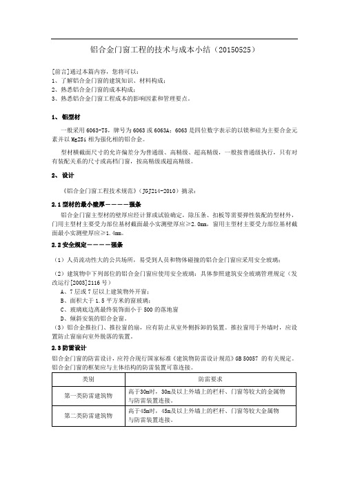 铝合金门窗工程的技术与成本小结