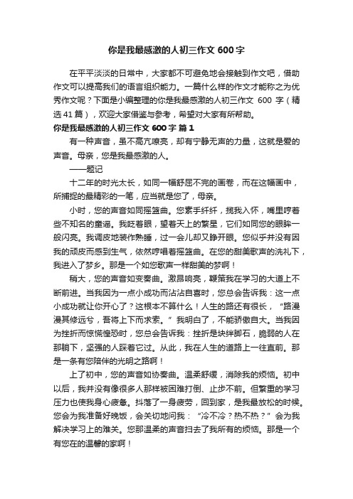 你是我最感激的人初三作文600字（精选41篇）