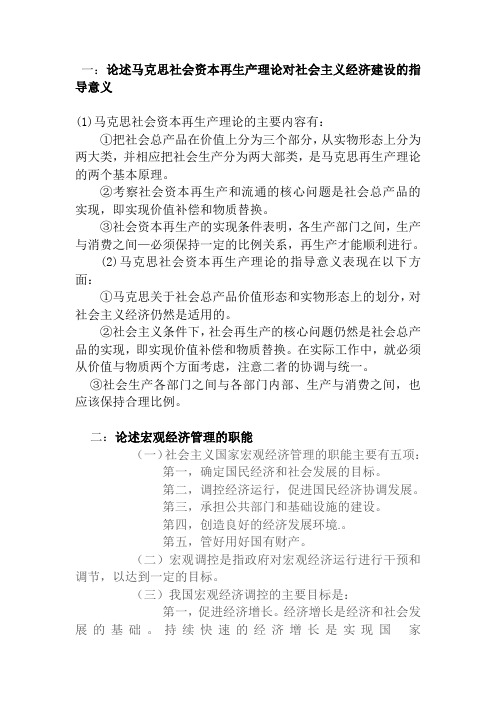 一：论述马克思社会资本再生产理论对社会主义经济建设的指导意义