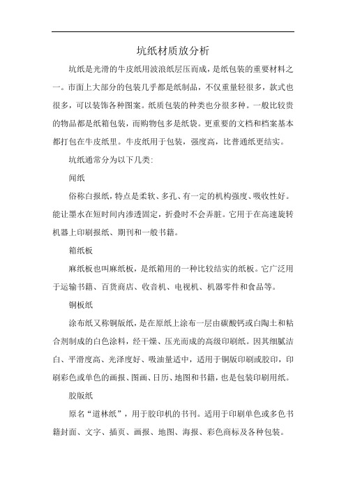 坑纸材质放分析